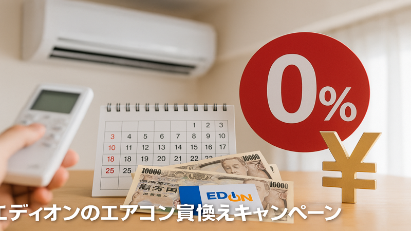 1.エディオンのエアコン買い替えキャンペーン最新情報【2025年版】