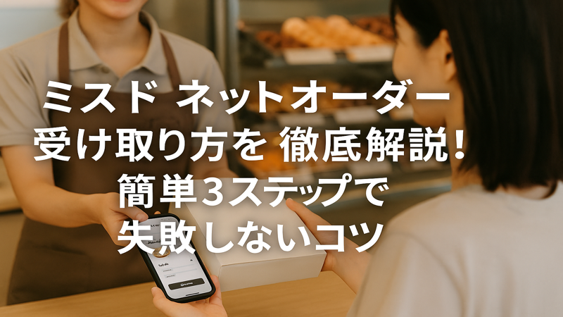 4.ミスド ネット オーダーを使いこなすための応用テクニック