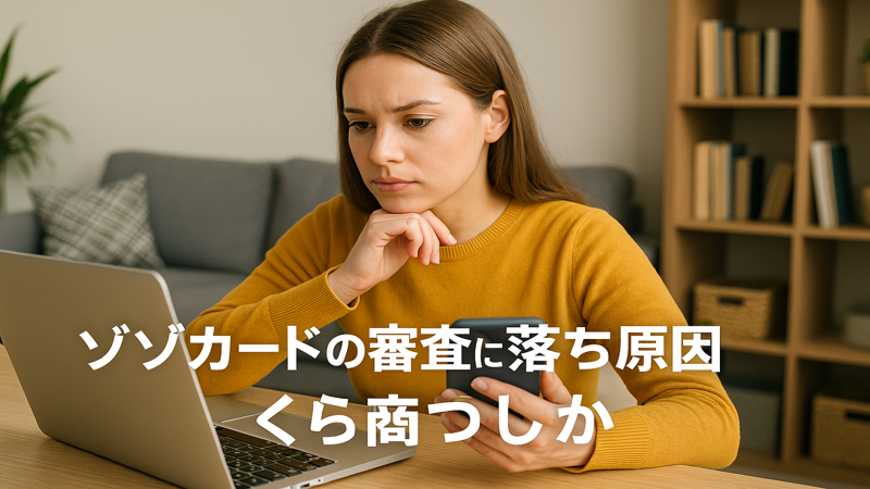 4.ゾゾカード審査に関するよくある質問