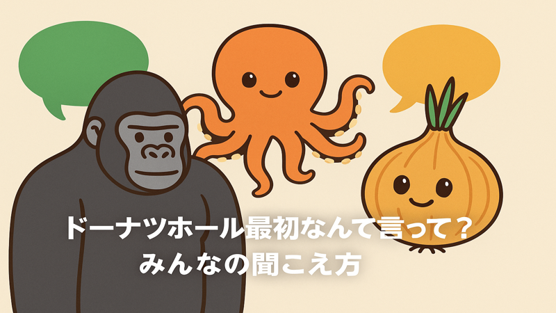 1.ドーナツホール最初なんて言ってる?みんなの聞こえ方