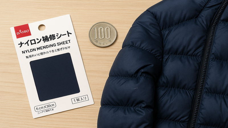 1.ダウンジャケット補修にダイソーのアイテムが選ばれる理由