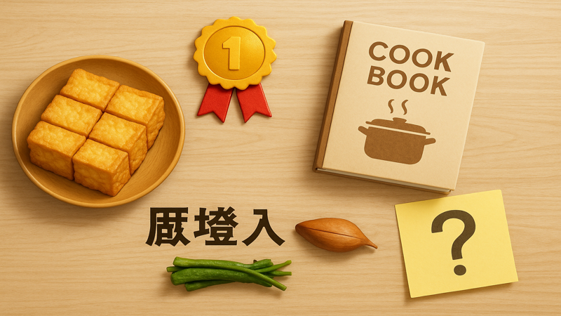 1.厚揚げレシピ人気1位の煮物とは？基本の作り方