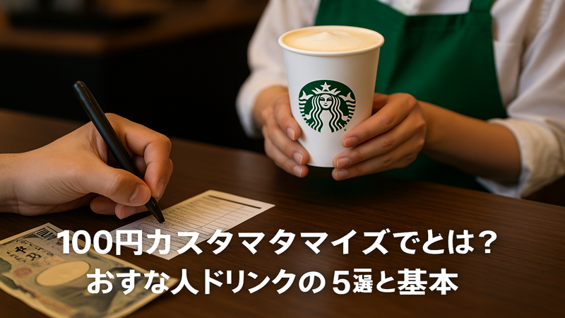 4.1000円カスタマイズを成功させるオーダーのコツと注意点