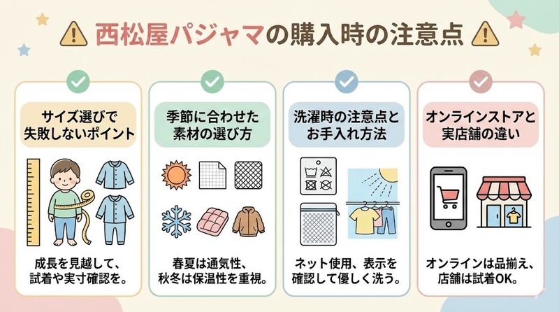 4.西松屋パジャマの購入時の注意点