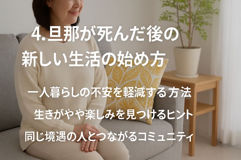 4.旦那が死んだ後の新しい生活の始め方