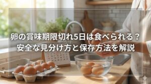 卵の賞味期限切れ5日は食べられる?安全な見分け方と保存方法を解説 - 住まいと暮らしの快適情報館