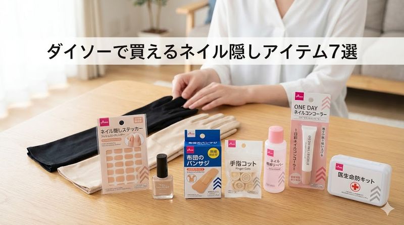 2.ダイソーで買えるネイル隠しアイテム7選