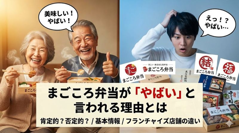 1.まごころ弁当が「やばい」と言われる理由とは