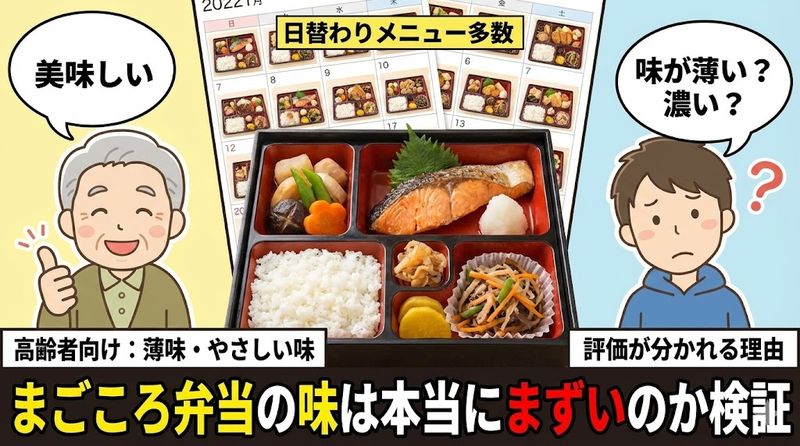 3.まごころ弁当の味は本当にまずいのか検証