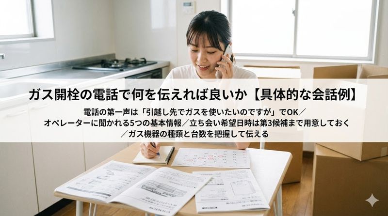 2.ガス開栓の電話で何を伝えれば良いか【具体的な会話例】