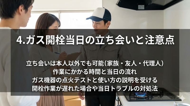 4.ガス開栓当日の立ち会いと注意点