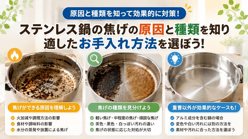 1.ステンレス鍋の焦げができる原因と種類