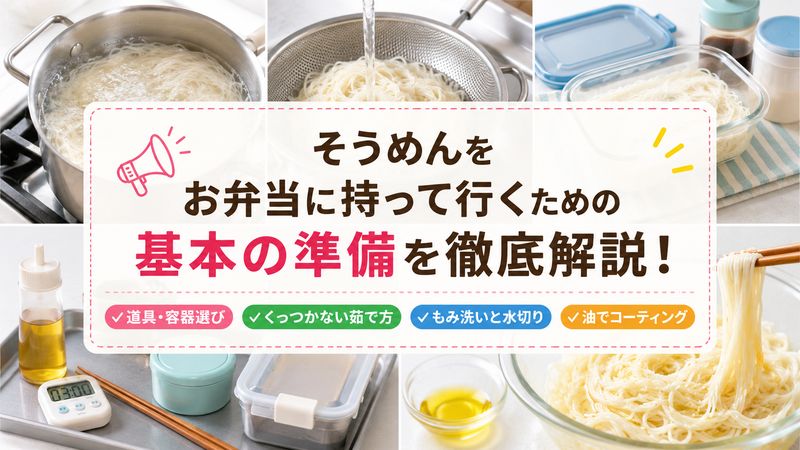 1.そうめんをお弁当に持って行くときの基本的な準備方法
