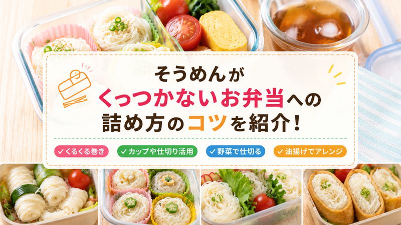 2.そうめんがくっつかないお弁当への詰め方