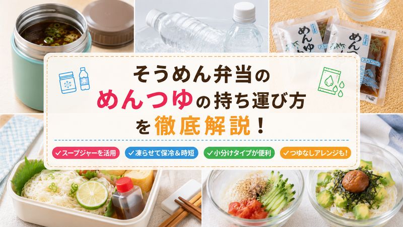 3.そうめん弁当のめんつゆの持って行き方