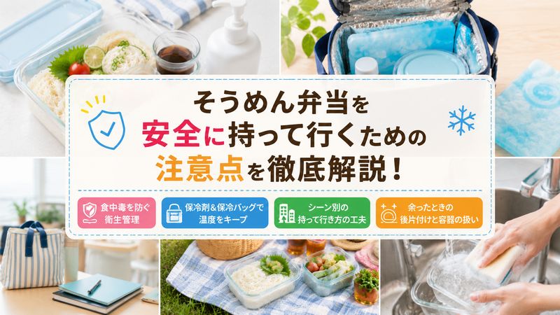 4.そうめん弁当を安全に持って行くための注意点