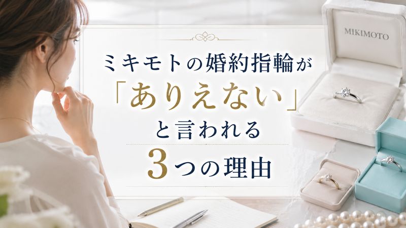 1.ミキモトの婚約指輪が「ありえない」と言われる3つの理由