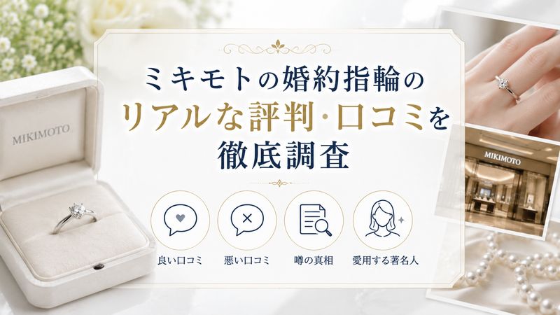 2.ミキモトの婚約指輪のリアルな評判・口コミを徹底調査