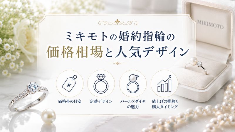 3.ミキモトの婚約指輪の価格相場と人気デザイン