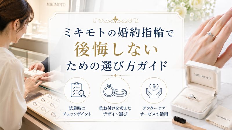 4.ミキモトの婚約指輪で後悔しないための選び方ガイド