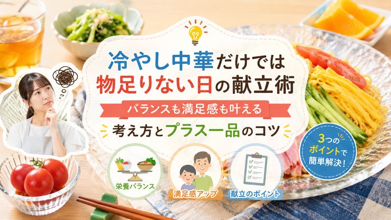 1.冷やし中華だけじゃ足りないと感じる理由と献立の考え方