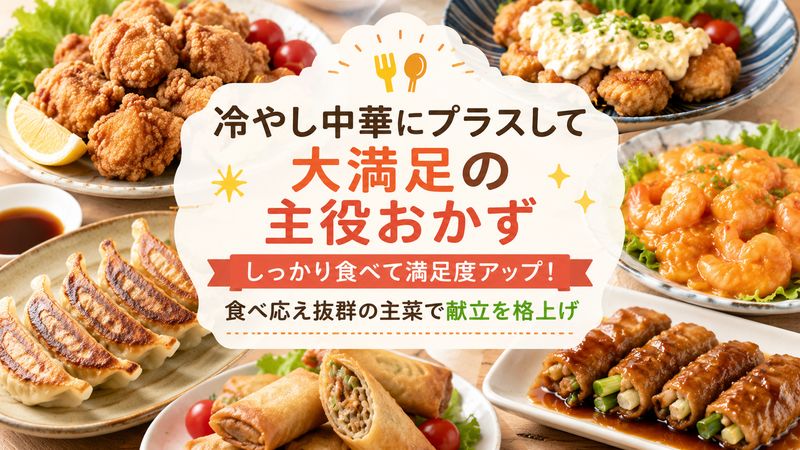 2.冷やし中華だけじゃ足りないときに合わせたいガッツリ主菜おかず