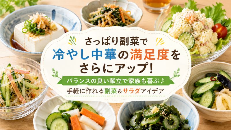 3.冷やし中華だけじゃ足りないときにおすすめのさっぱり副菜・サラダ