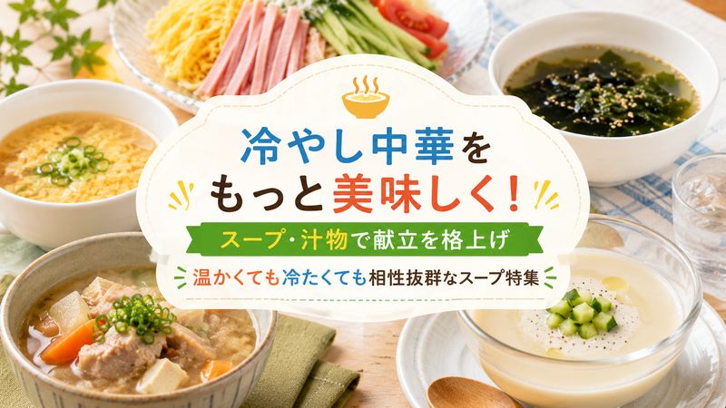 4.冷やし中華に合わせたい温かいスープ・汁物レシピ