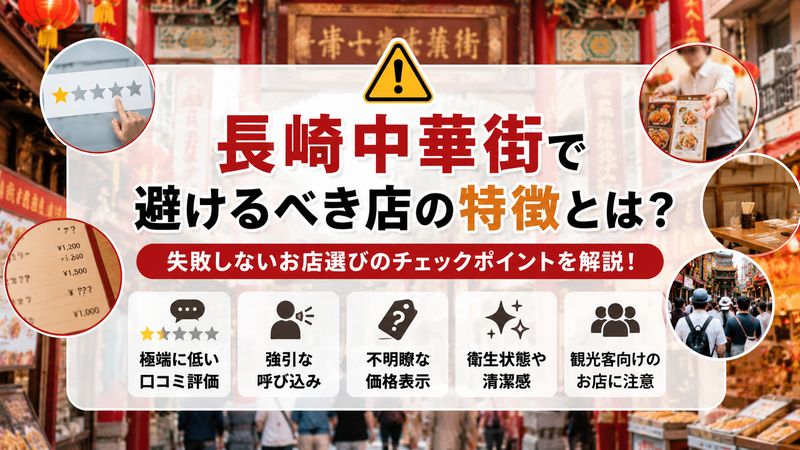 1.長崎中華街で行ってはいけない店に共通する特徴