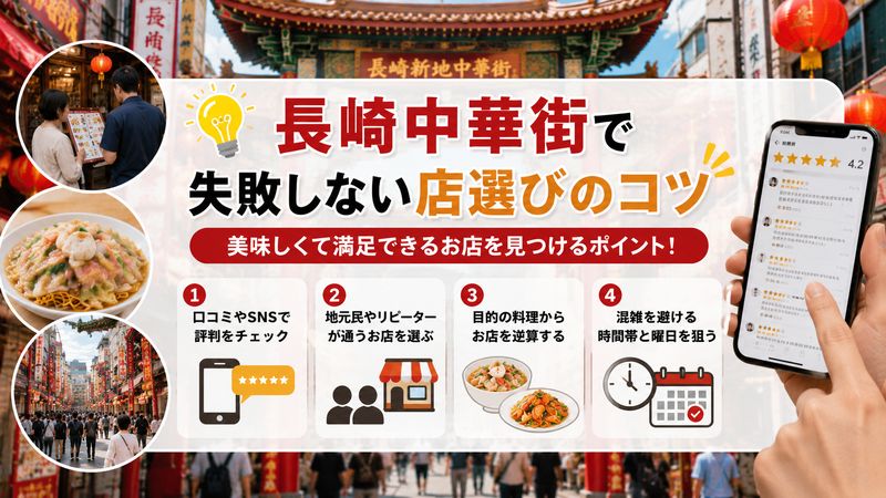 2.長崎中華街で失敗しない店選びのコツ