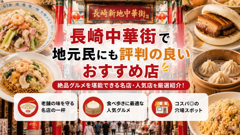 3.長崎中華街で地元民にも評判の良いおすすめ店