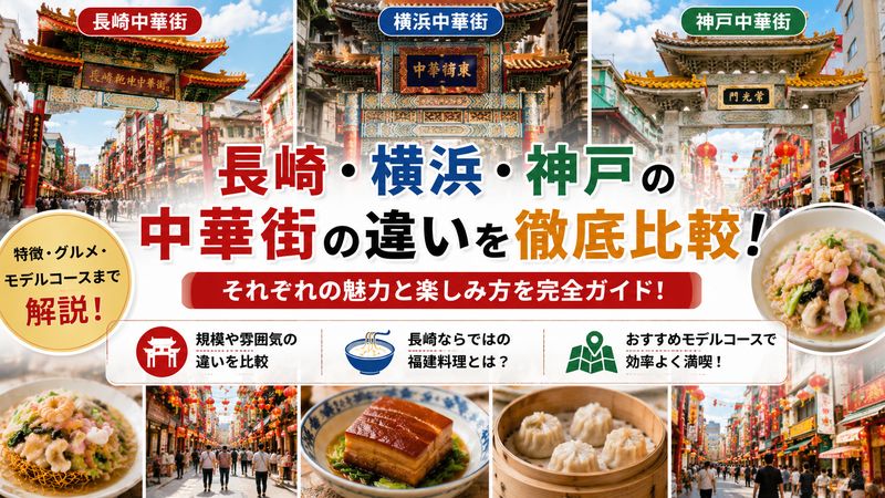 4.長崎中華街と横浜・神戸中華街の違いを知って楽しむ