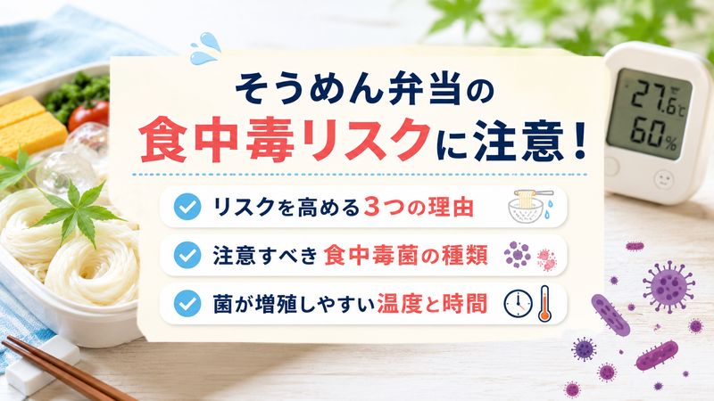 1.そうめん弁当で食中毒が起きる原因とは?
