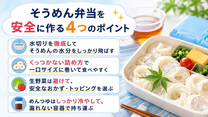 2.そうめん弁当の食中毒を防ぐ安全な作り方