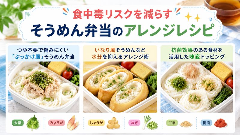 4.食中毒リスクを減らすそうめん弁当のアレンジレシピ