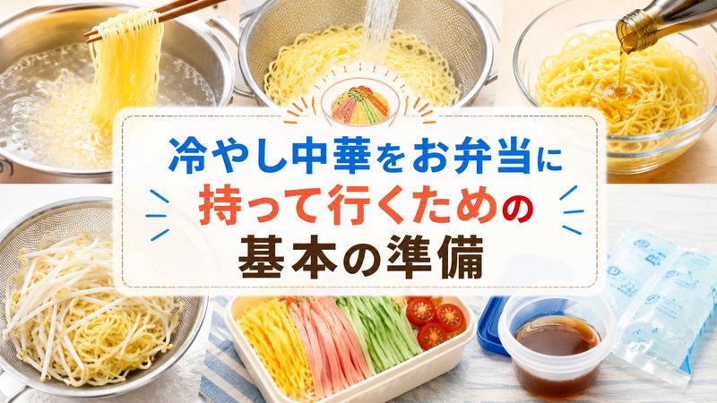 1.冷やし中華をお弁当に持って行くための基本の準備