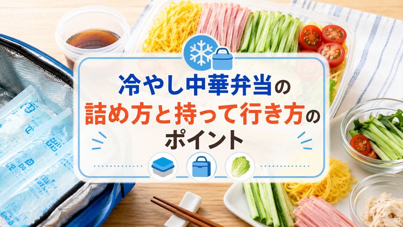 2.冷やし中華弁当の詰め方と持って行き方のポイント