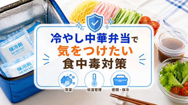 3.冷やし中華弁当で気をつけたい食中毒対策
