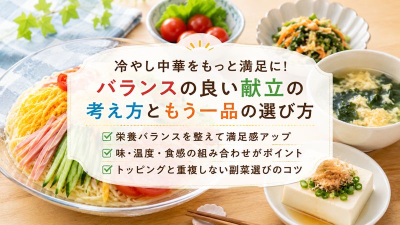 1.冷やし中華にもう一品合わせるときの献立の考え方