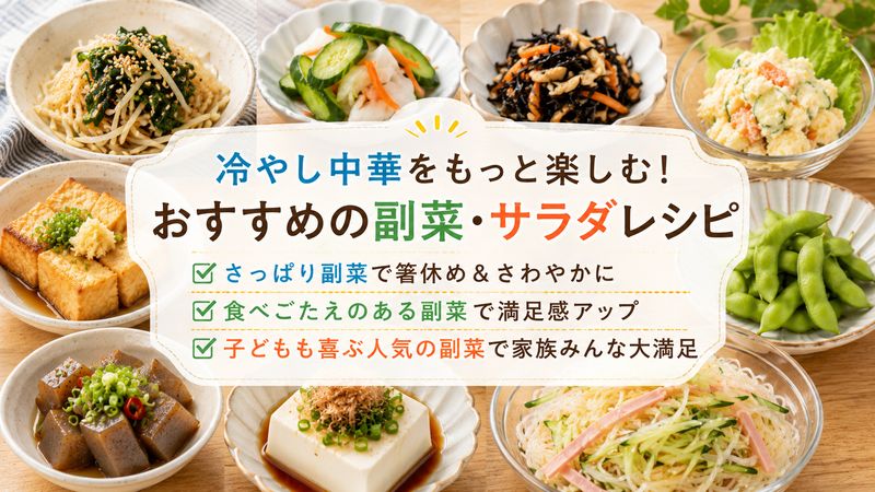 2.冷やし中華にもう一品プラスしたい副菜・サラダレシピ