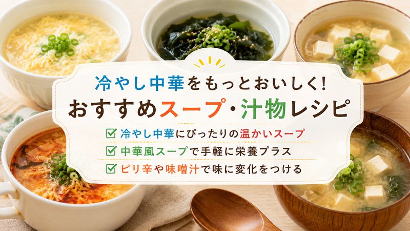 3.冷やし中華にもう一品添えたいスープ・汁物レシピ