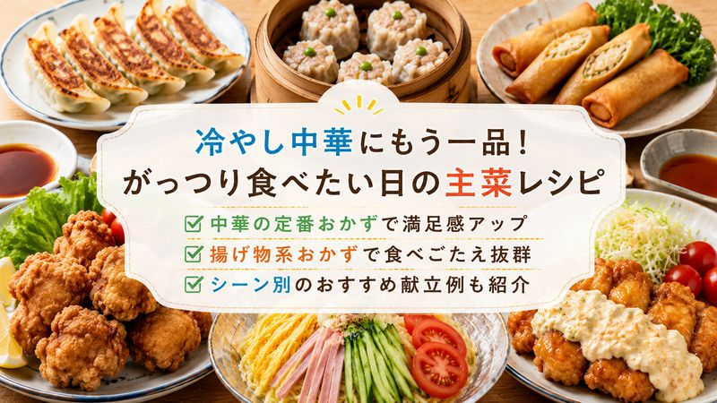 4.冷やし中華にもう一品!がっつり食べたい日の主菜レシピ