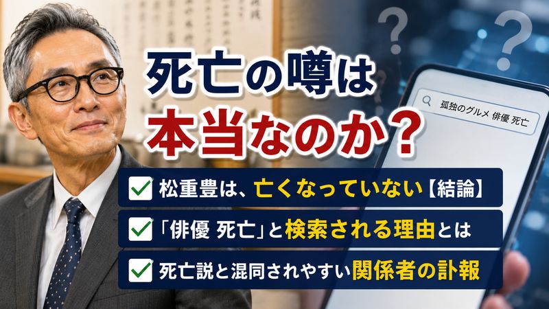 1.「孤独のグルメ 俳優 死亡」の噂は本当なのか