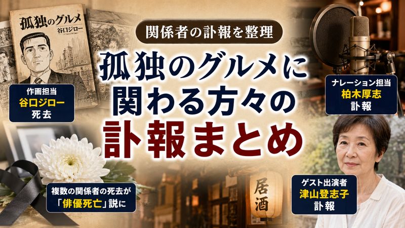2.孤独のグルメに関わる俳優・関係者で亡くなった方まとめ