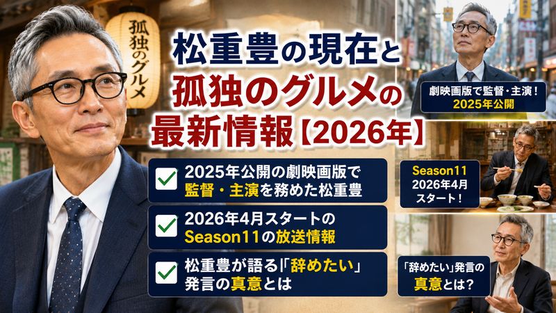 3.松重豊の現在と孤独のグルメの最新情報【2026年】