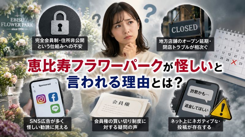 1.恵比寿フラワーパークが「怪しい」と言われる5つの理由