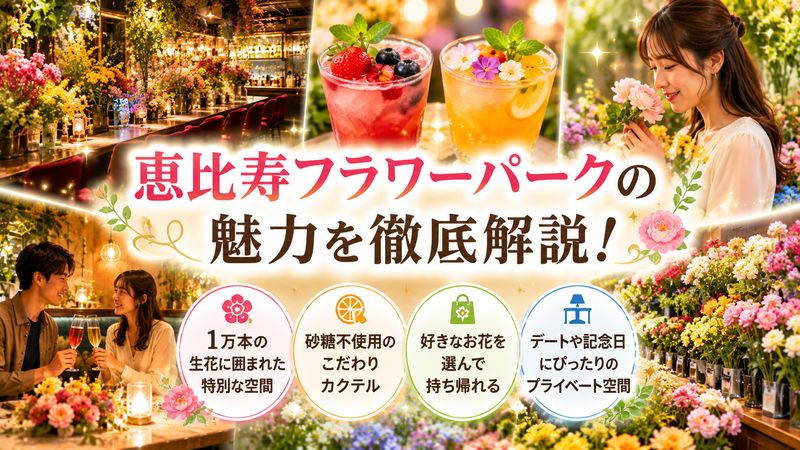 2.恵比寿フラワーパークとはどんなお店？特徴と魅力を解説