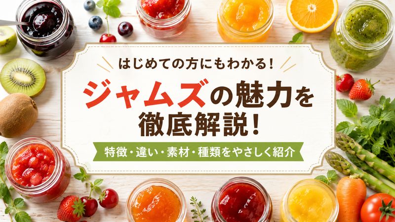 1.ジャムズとは何か？基本的な特徴と概要