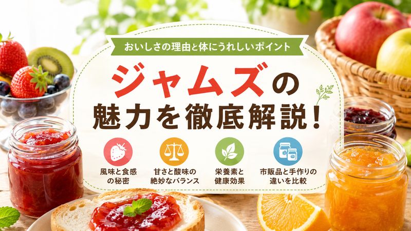2.ジャムズの味わいと栄養面での特徴