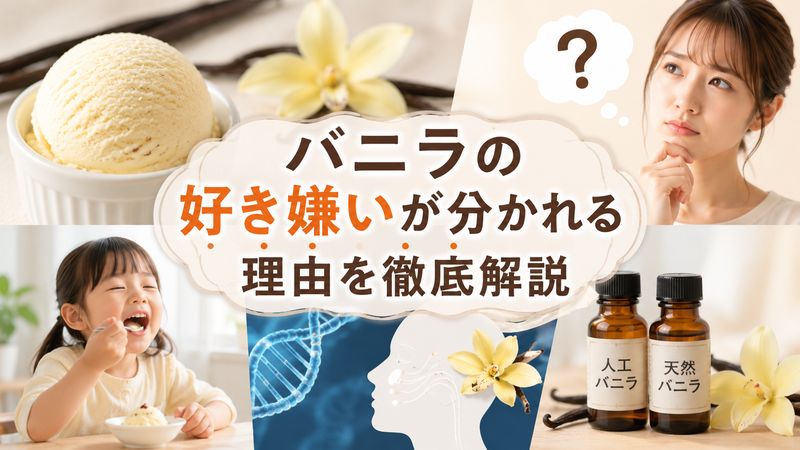1. バニラの好き嫌いが分かれる理由とは?